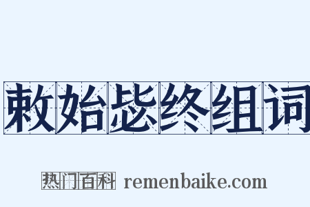 敕始毖终组词是什么意思的图片